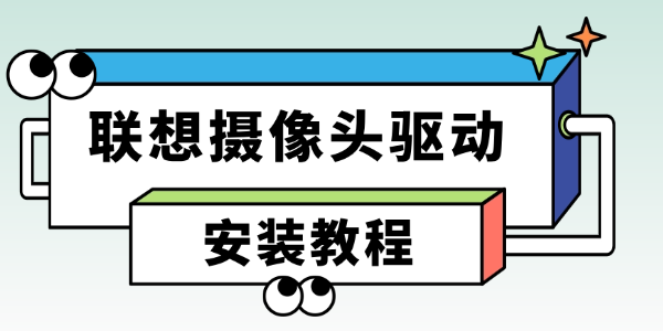 联想摄像头驱动如何安装 联想摄像头驱动如何安装