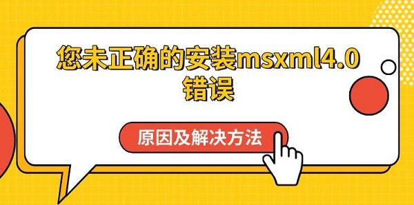 您未正确的安装msxml4.0错误原因及解决方法 您未正确的安装msxml4.0错误原因及解决方法
