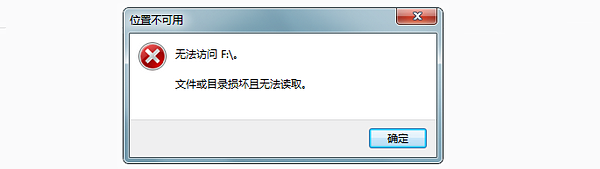 “文件或目录损坏且无法读取”什么意思? “文件或目录损坏且无法读取”什么意思?