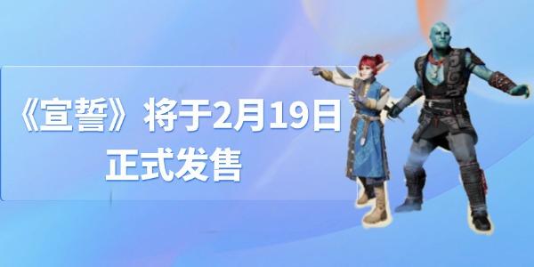 黑曜石新作《宣誓》将于2月19日正式发售 黑曜石新作《宣誓》将于2月19日正式发售