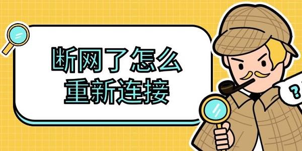 断网了怎么重新连接,电脑断网解决恢复方法 断网了怎么重新连接,电脑断网解决恢复方法