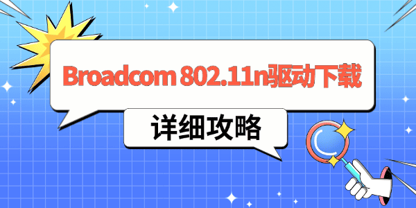 Broadcom 802.11n网络适配器驱动下载 Broadcom 802.11n网络适配器驱动下载