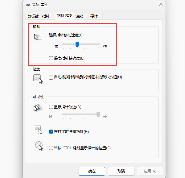 优化Windows鼠标设置