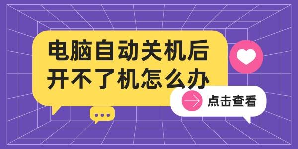 电脑自动关机后开不了机怎么办 电脑自动关机后开不了机怎么办