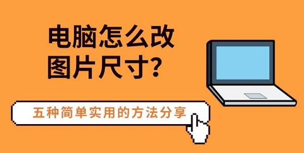 电脑怎么改图片尺寸？五种简单实用的方法分享