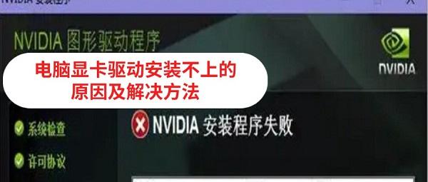 电脑显卡驱动安装不上怎么回事 原因及解决方法 电脑显卡驱动安装不上怎么回事 原因及解决方法
