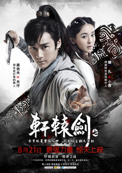 全明星阵容《轩辕剑7》主题电影全球首映_轩辕剑7主题电影