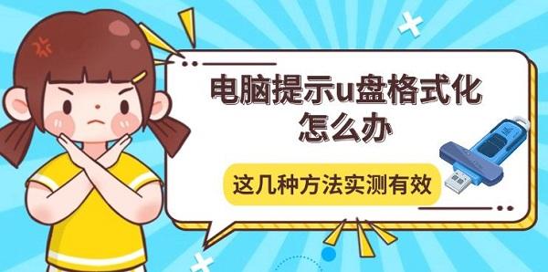 电脑提示u盘格式化怎么办,这几种方法实测有效 电脑提示u盘格式化怎么办,这几种方法实测有效