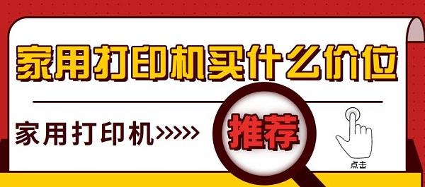 家用打印机买什么价位 家用打印机推荐 家用打印机买什么价位 家用打印机推荐