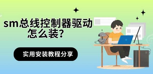 sm总线控制器驱动怎么装?实用安装教程分享 sm总线控制器驱动怎么装?实用安装教程分享