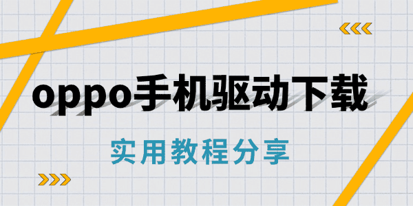 oppo手机驱动下载安装教程 oppo手机驱动下载安装教程