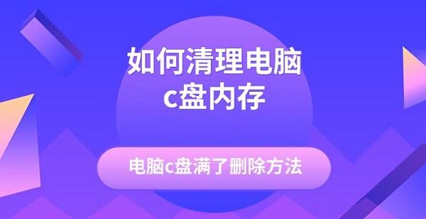 如何清理电脑c盘内存,电脑c盘满了删除方法 如何清理电脑c盘内存,电脑c盘满了删除方法