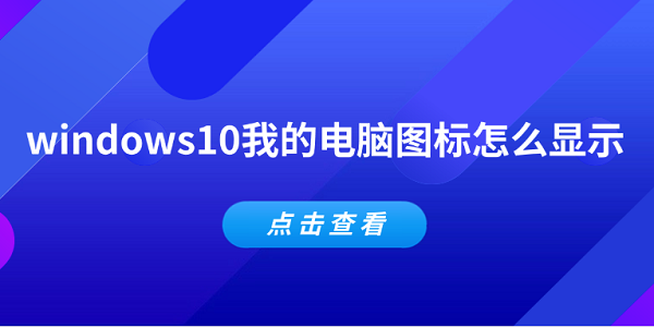 windows10我的电脑图标怎么显示 5种方法告诉你 windows10我的电脑图标怎么显示 5种方法告诉你