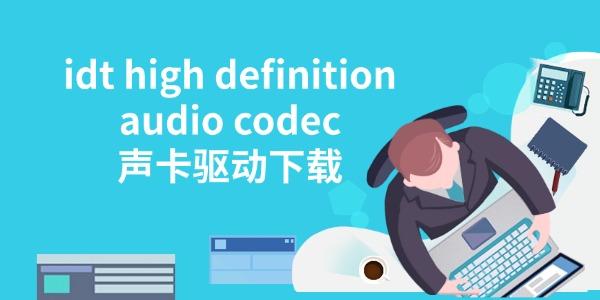 idt high definition audio codec声卡驱动下载 完整教程分享 idt high definition audio codec声卡驱动下载 完整教程分享