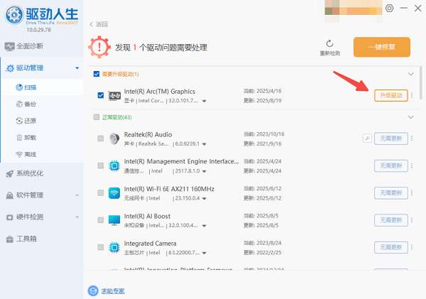 更新英特尔32.0.101.7028驱动