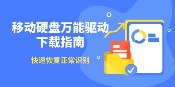 移动硬盘万能驱动下载指南 快速恢复正常识别 移动硬盘万能驱动下载指南 快速恢复正常识别