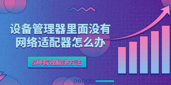 设备管理器里面没有网络适配器怎么办 5种有效解决方法