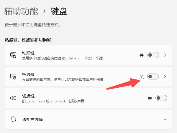 关闭筛选键功能