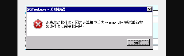 sgtool.exe无法正常启动的原因分析