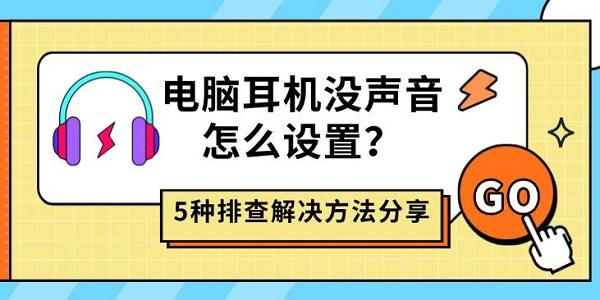 电脑耳机没声音怎么设置？5种排查解决方法分享