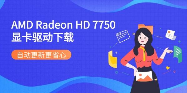 AMD Radeon HD 7750显卡驱动下载 自动更新更省心 AMD Radeon HD 7750显卡驱动下载 自动更新更省心
