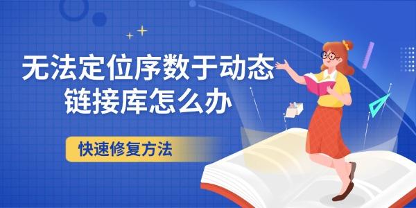 无法定位序数于动态链接库怎么办 快速修复方法