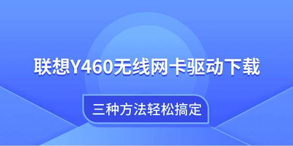 联想Y460无线网卡驱动下载 三种方法轻松搞定