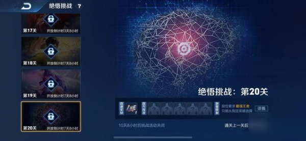 王者荣耀觉悟挑战20关怎么过?_王者荣耀觉悟挑战20关怎么过