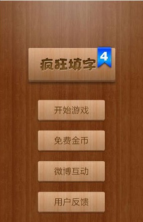 疯狂填字4答案_疯狂填字答案