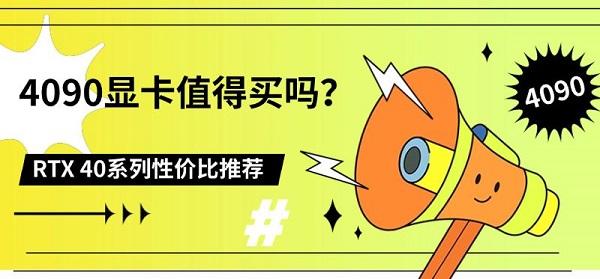 4090显卡值得买吗？RTX 40系列性价比推荐