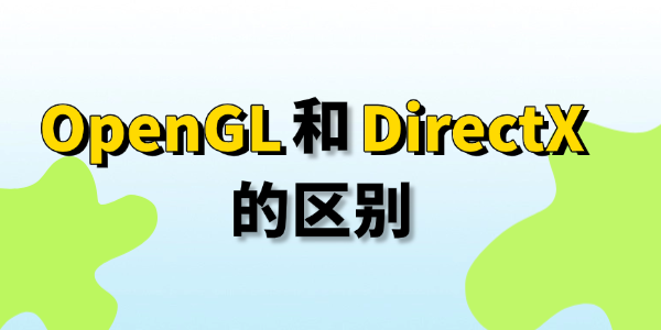 opengl和directx区别
