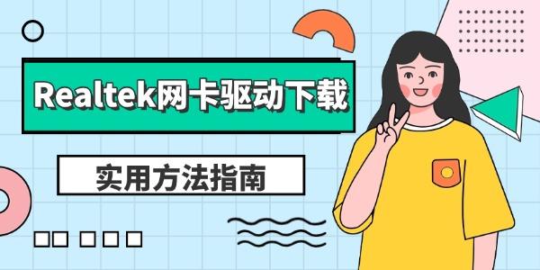 Realtek网卡驱动下载 实用方法指南