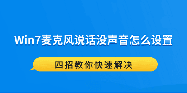 Win7麦克风说话没声音怎么设置 四招教你快速解决