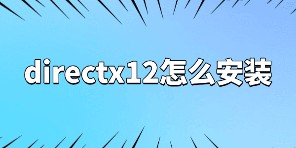 directx12怎么安装