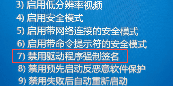 关闭驱动签名强制