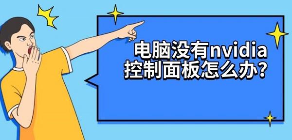 电脑没有nvidia控制面板怎么办？