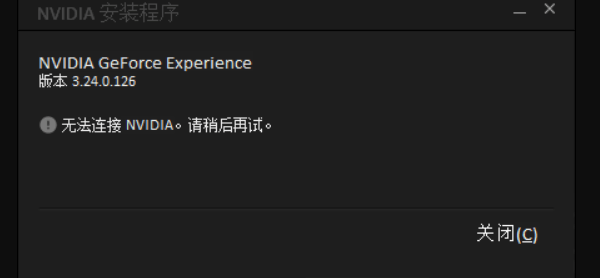 GeForce Experience 安装失败的常见原因