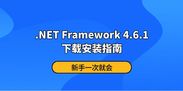 .NET Framework 4.6.1下载安装指南 新手一次就会