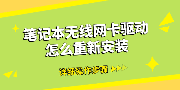 笔记本无线网卡驱动怎么重新安装