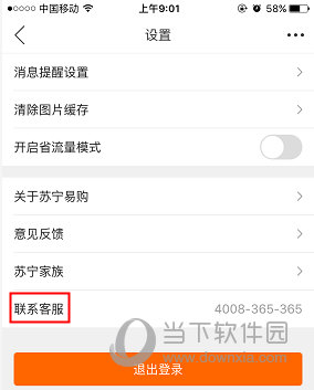 苏宁易购“设置”界面