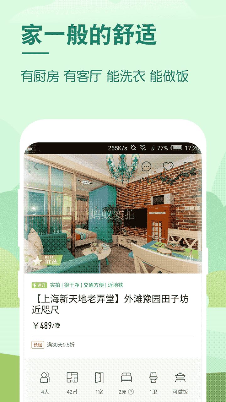 蚂蚁短租网下载_蚂蚁短租v9.13.3安卓版免费下载