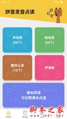 发音软件下载_拼音发音点读v1.5.7安卓版下载