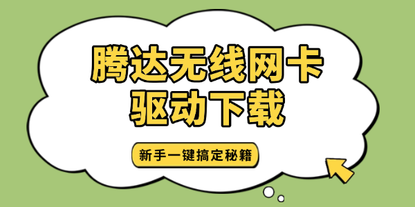 腾达无线网卡驱动下载