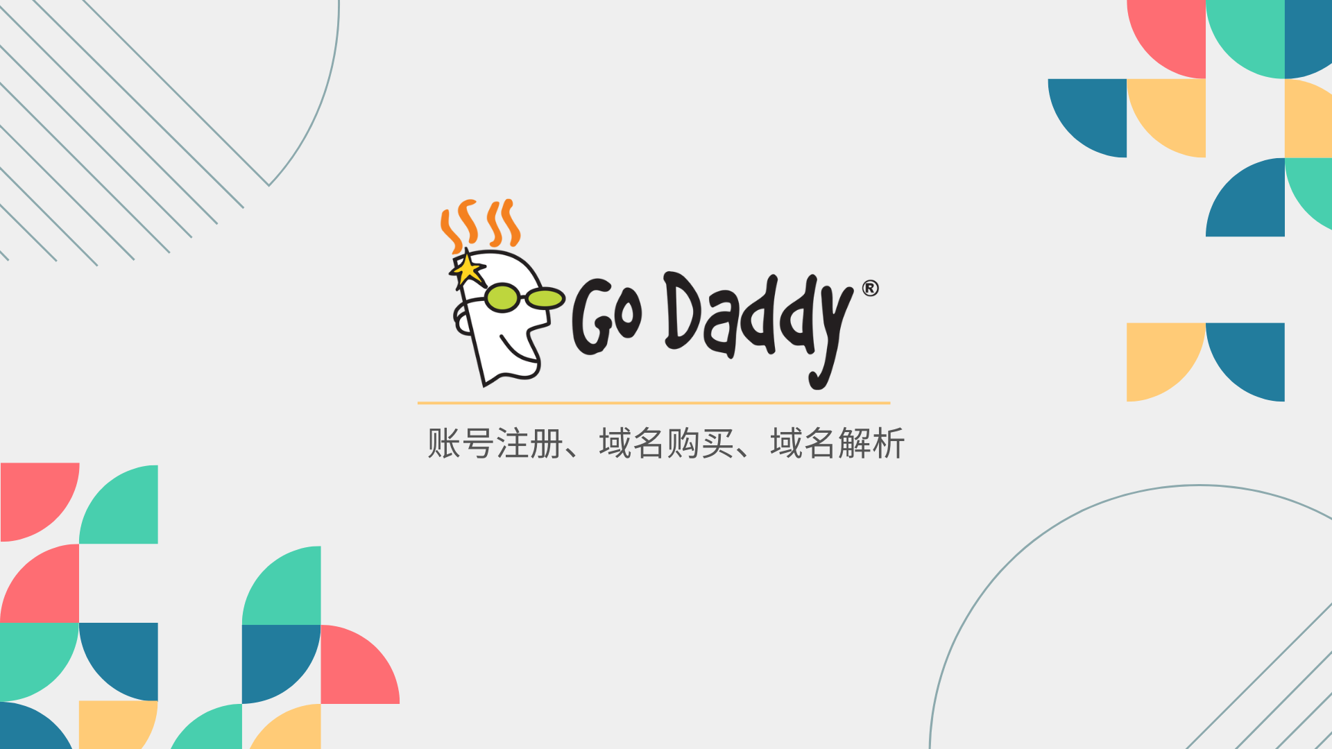 Godaddy账号注册域名购买解析教程