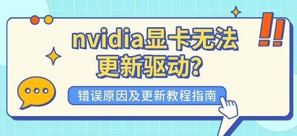 nvidia显卡无法更新驱动？错误原因及更新教程指南