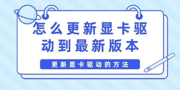 怎么更新显卡驱动到最新版本