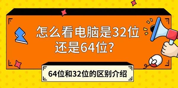 怎么看电脑是32位还是64位？64位和32位的区别介绍