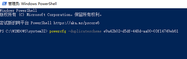 使用命令行启用被隐藏的高性能模式 使用命令行启用被隐藏的高性能模式
