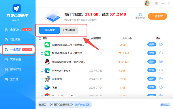 进入一键搬家功能界面