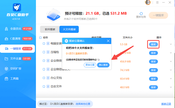 使用百贝C盘助手一键搬家